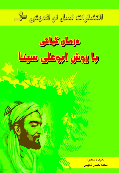 درمان گیاهی با روش ابوعلی سینا